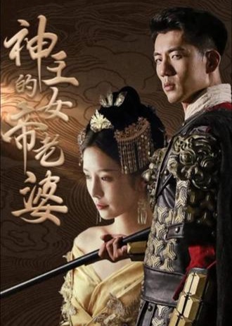 神王的女帝老婆海报