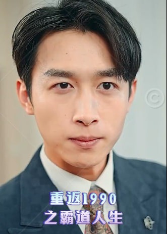 重返1990之霸道人生海报
