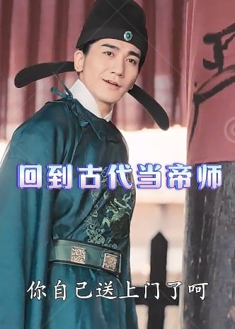回到古代当帝师海报