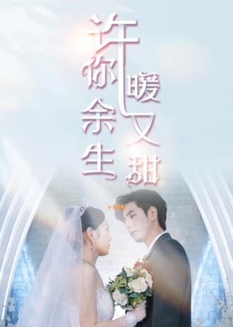 许你余生暖又甜海报