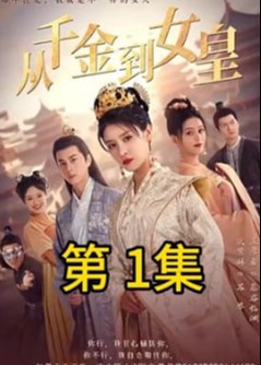 从千金到女皇海报