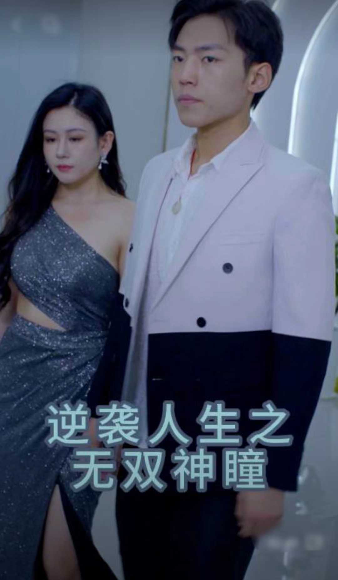 逆袭人生之无双神瞳海报