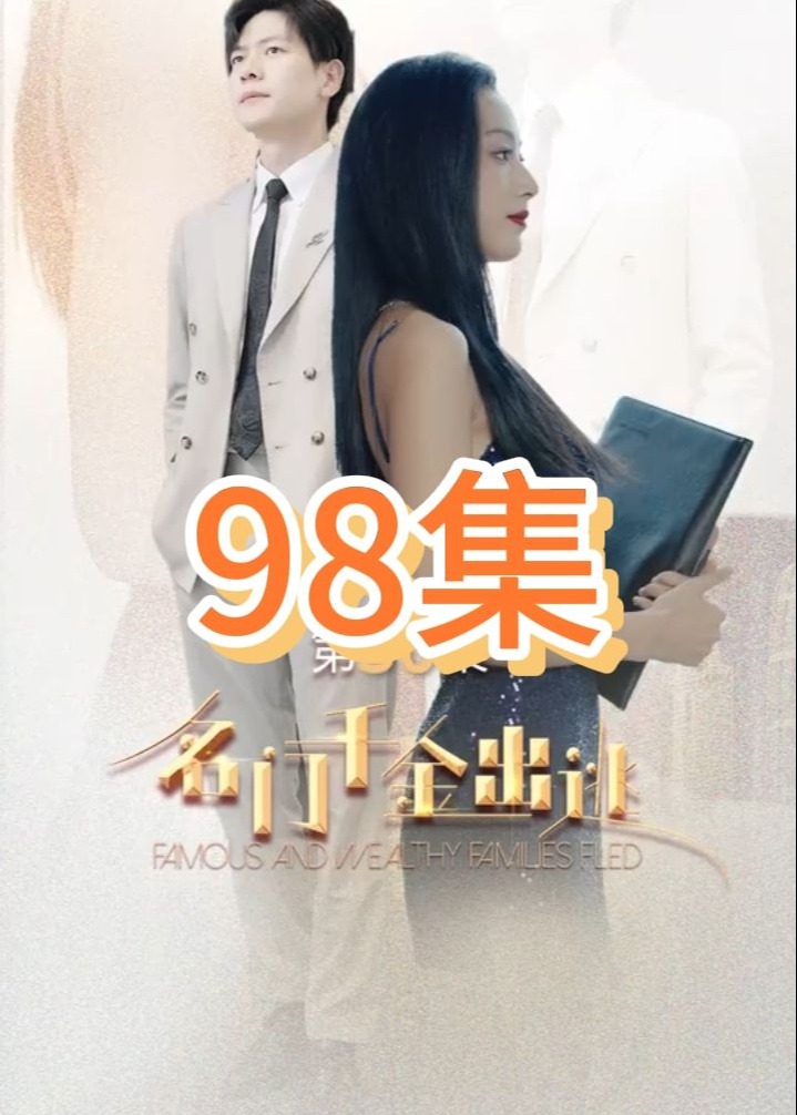 名门千金出逃海报