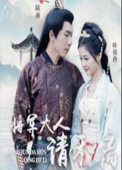 将军大人请和离海报