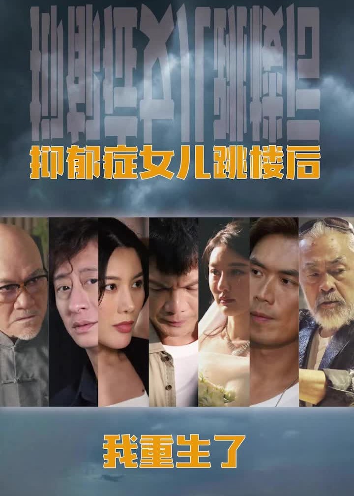 抑郁症女儿跳楼后我重生了海报