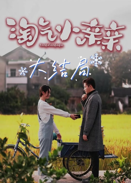 淘气小亲亲海报