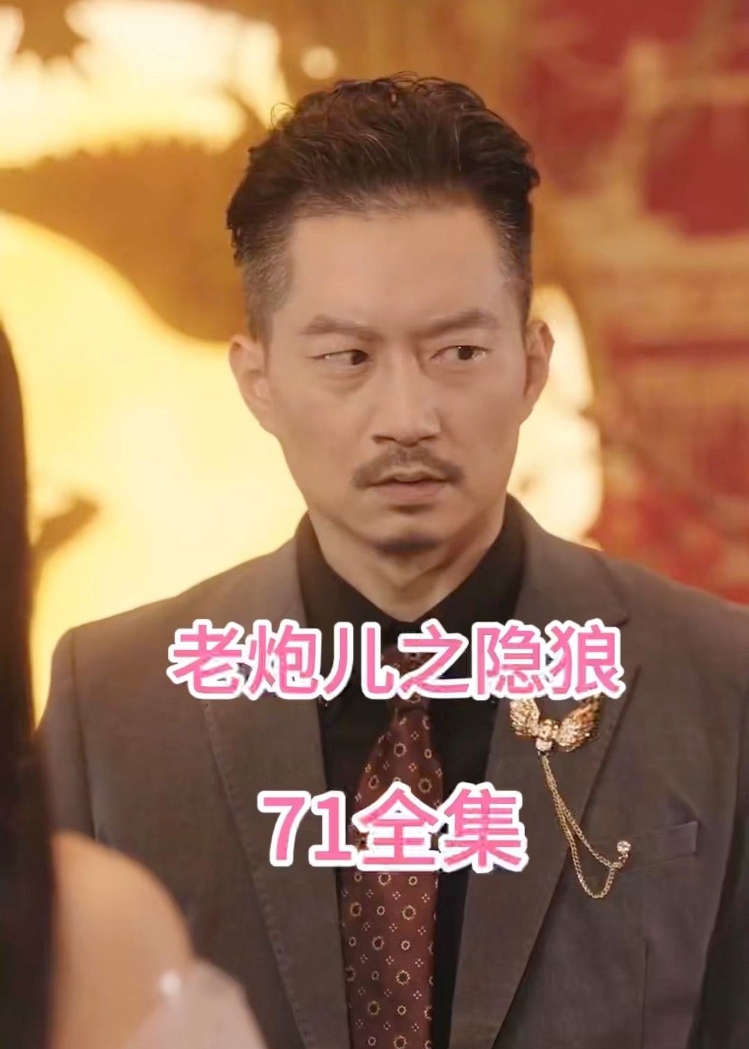 老炮儿之隐狼海报