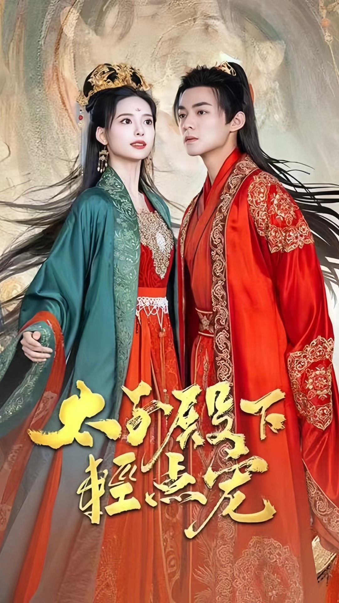 太子殿下轻点宠海报