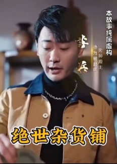 绝世杂货铺海报