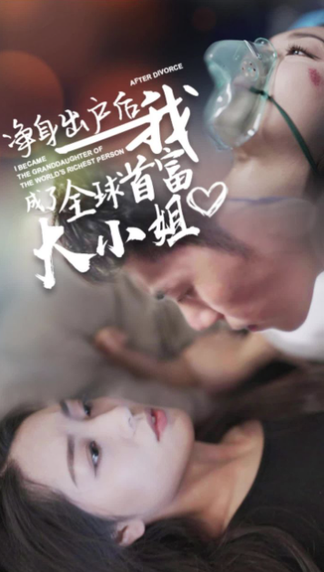 净身出户后我成了全球首富大小姐海报