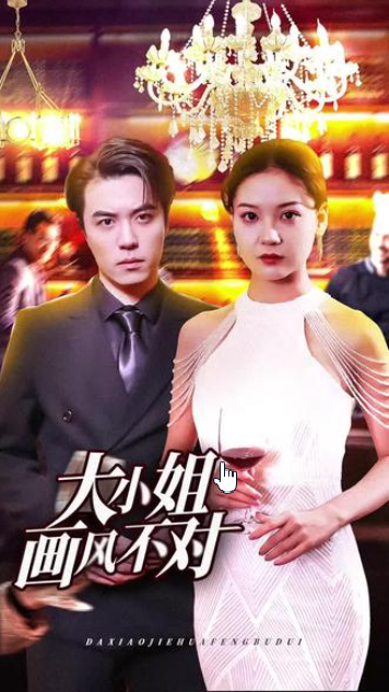 大小姐画风不对海报
