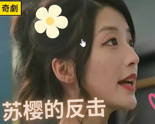 苏樱的反击海报
