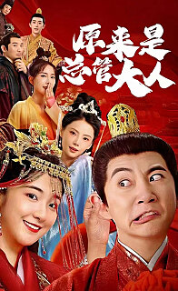 原来是总管大人海报