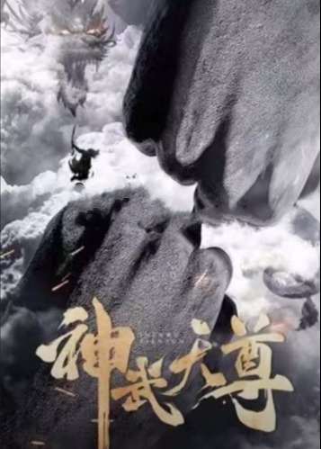 神武天尊海报