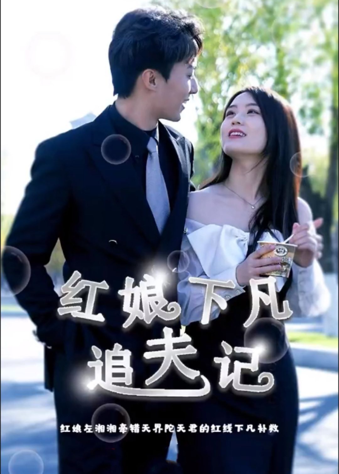 红娘下凡追夫记海报
