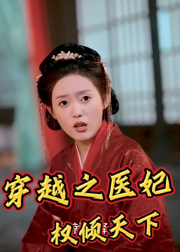 穿越之医妃权倾天下海报