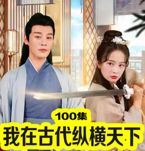 我在古代纵横天下海报