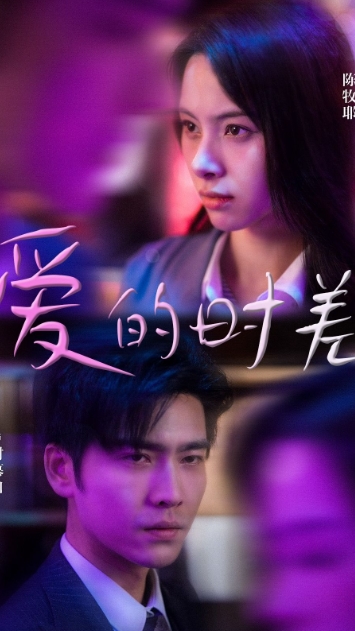 爱的时差海报
