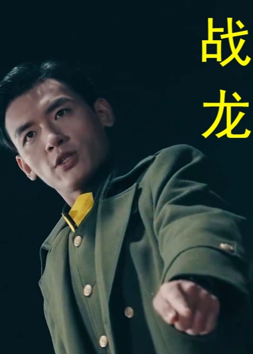 战龙海报