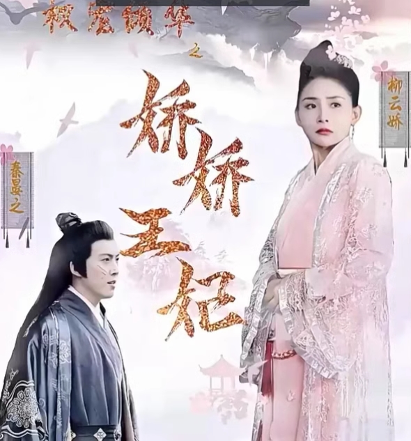权宠倾华之娇娇王妃海报