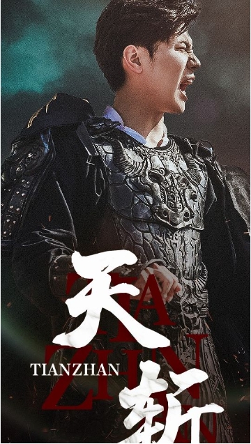 天斩海报