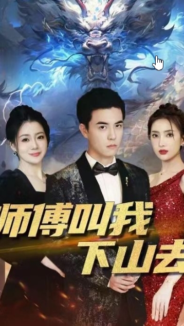 师傅叫我下山去海报