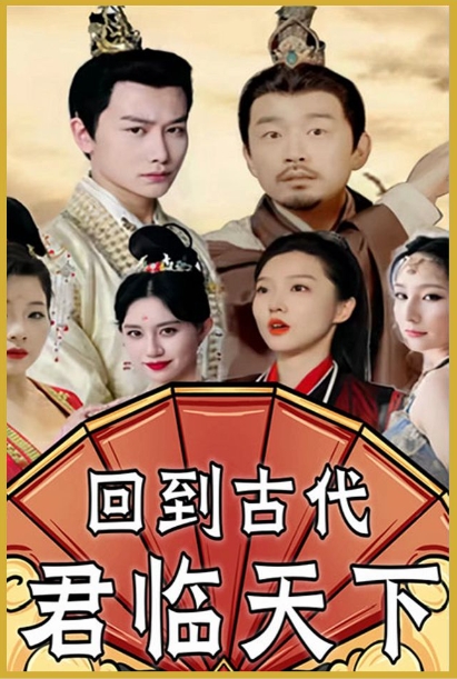 回到古代君临天下海报