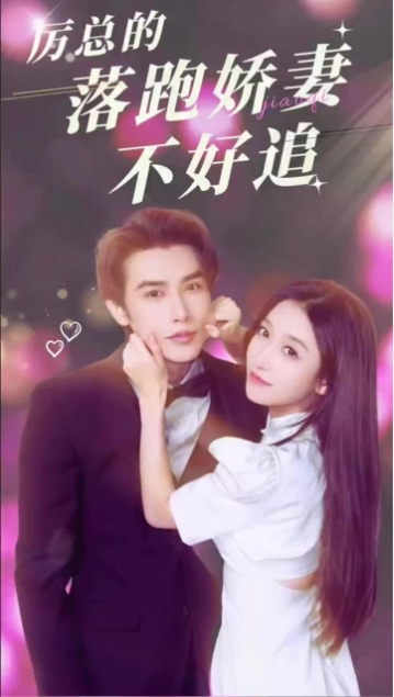 厉总的落跑娇妻不好追海报