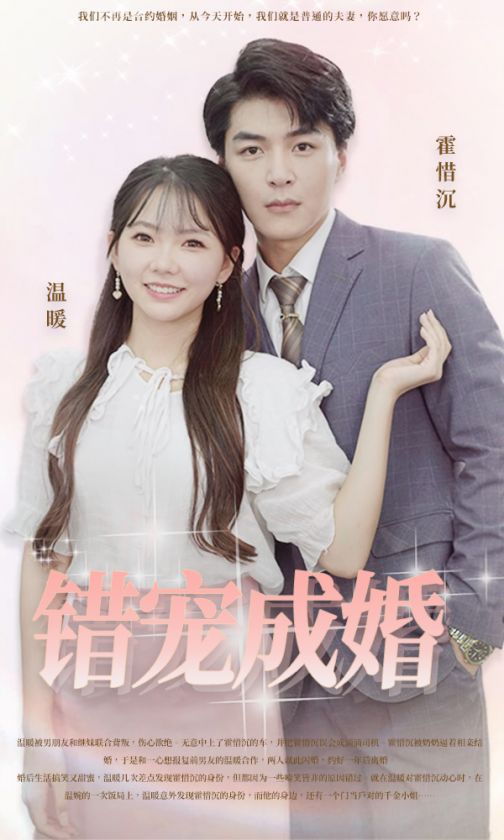错宠成婚海报