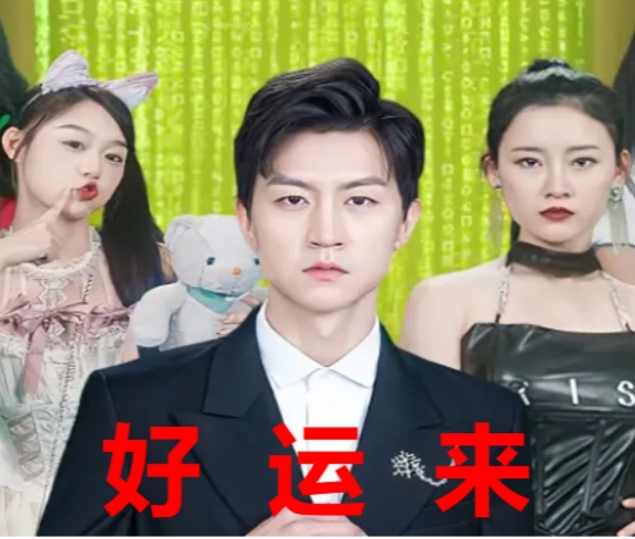 好运来海报