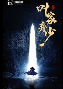 叶家弃少海报
