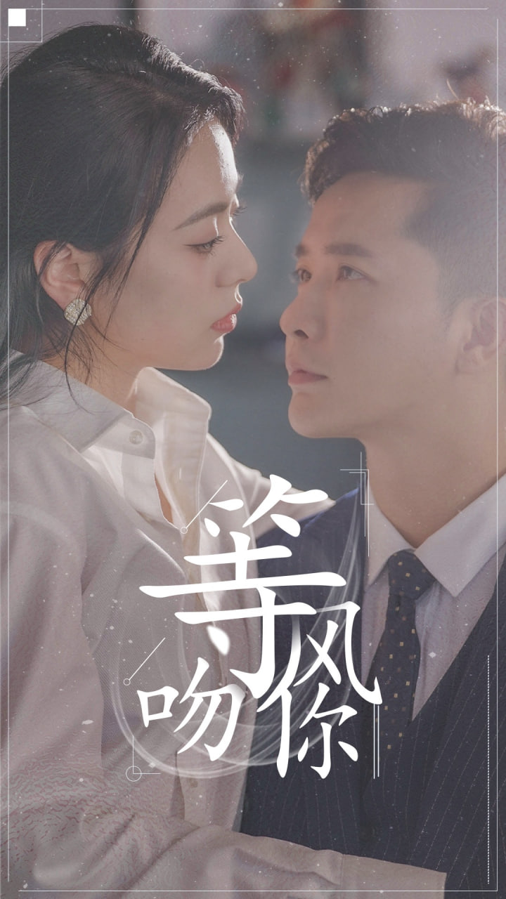 等风吻你海报