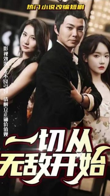 一切从无敌开始/下山下山女神靠边/大小姐的隐世高手海报
