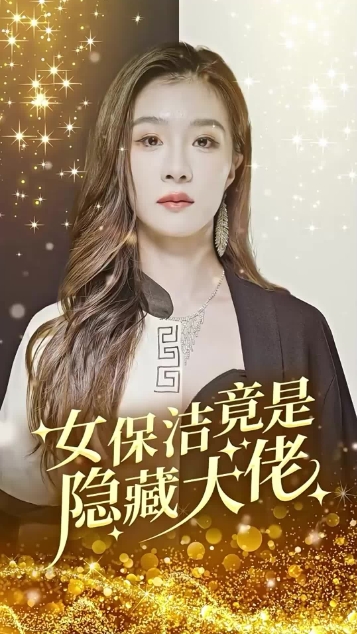 女保洁竟是隐藏大佬海报