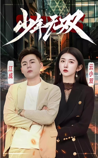 少年无双海报