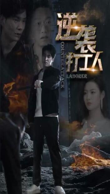 逆袭打工人海报