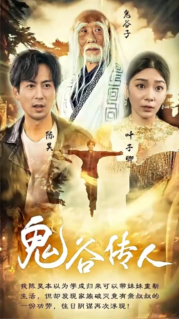 鬼谷传人海报