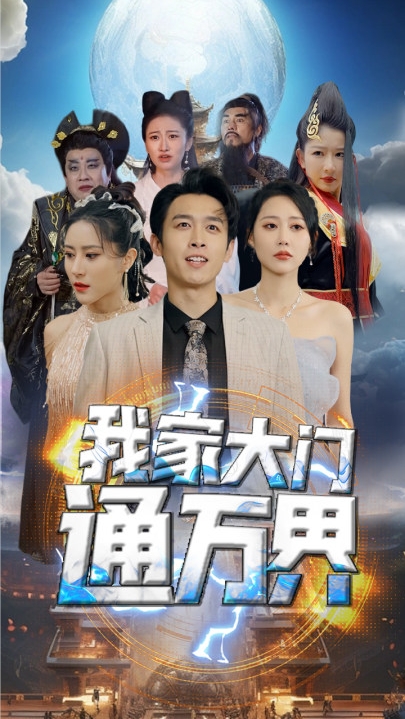 我家大门通万界海报
