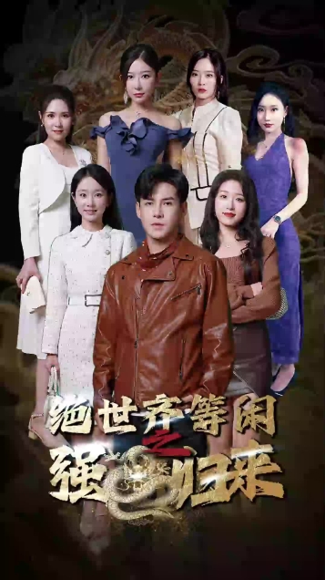 绝世强龙第三季海报