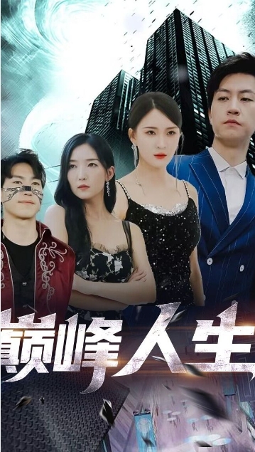 新版: 巅峰人生海报