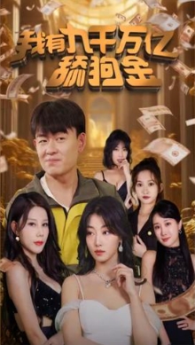 我有九千万亿舔狗金海报