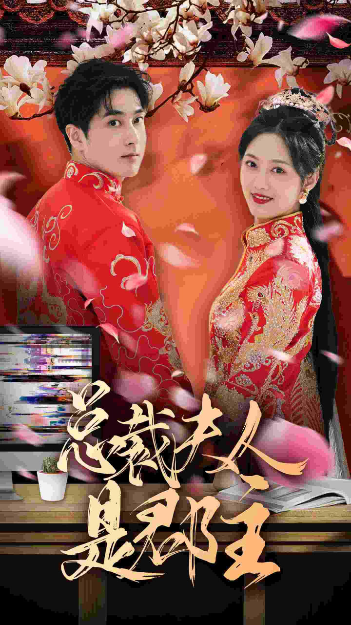 总裁夫人是郡主海报