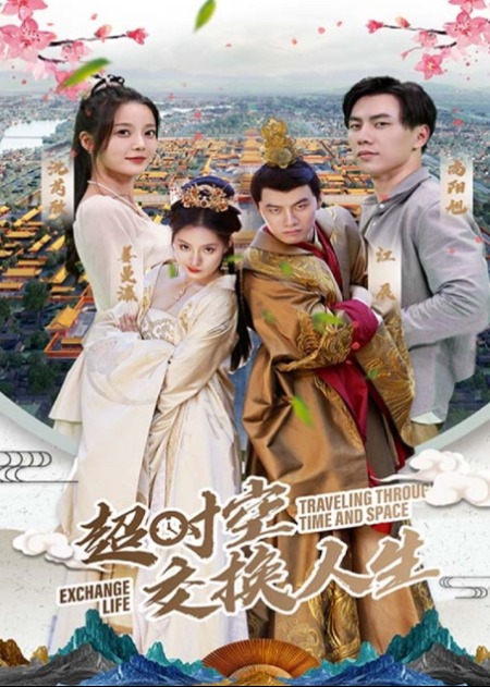 超时空交换人生海报