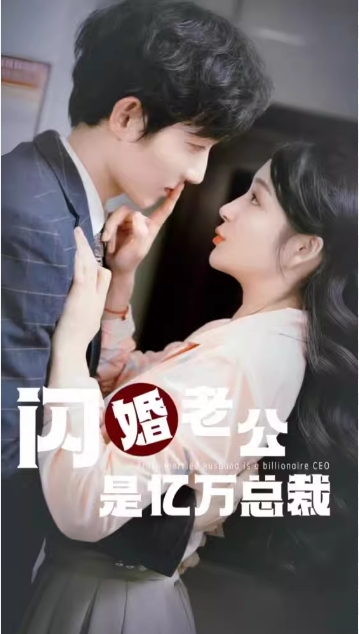 闪婚老公是亿万总裁海报