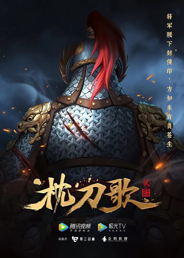 枕刀歌第二季海报