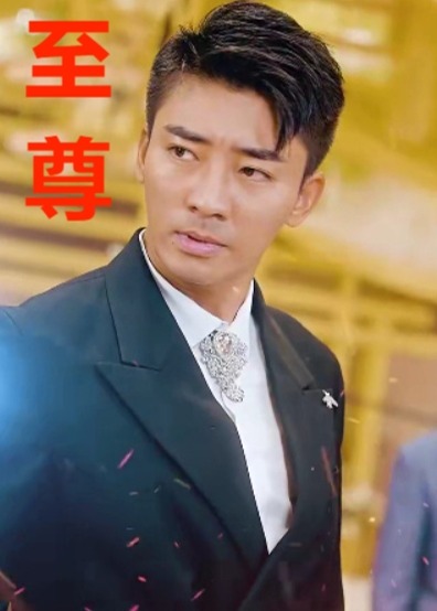 至尊海报