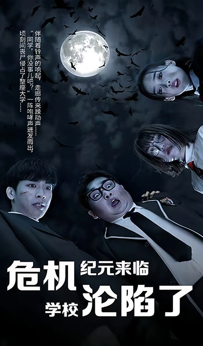 丧尸高校危机纪元来临学校沦陷了海报