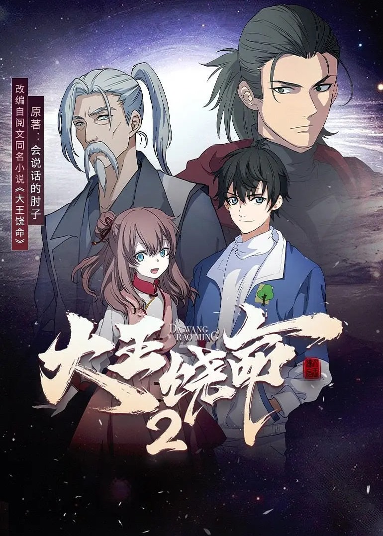 大王饶命第二季/大王饶命2海报
