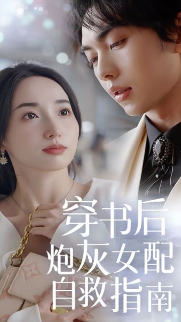 穿书后炮灰女配自救指南海报