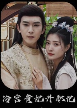冷宫贵妃升职记海报